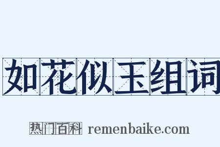 如花似玉组词是什么意思的图片